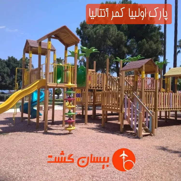 پارک اولبیا کمر آنتالیا