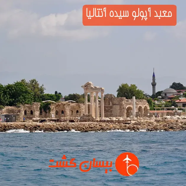 معبد آپولو سیده آنتالیا