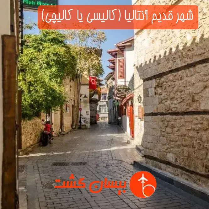 شهر قدیم آنتالیا (کالیسی یا کالیچی)