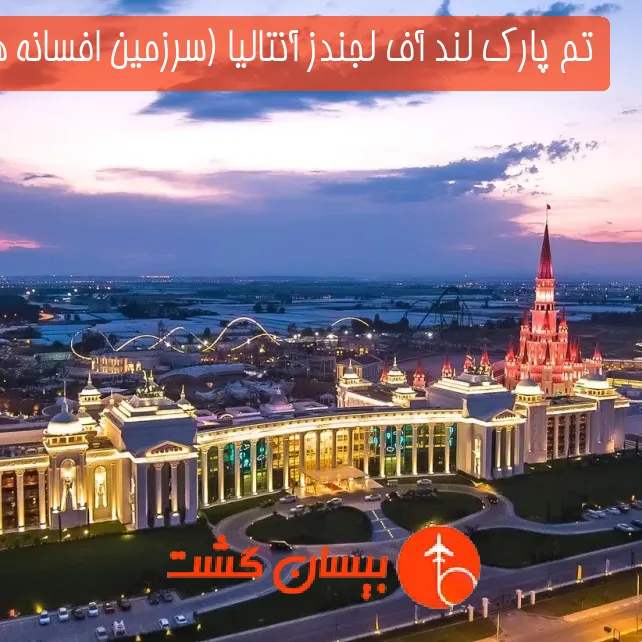 تم پارک لند آف لجندز آنتالیا (سرزمین افسانه ها)