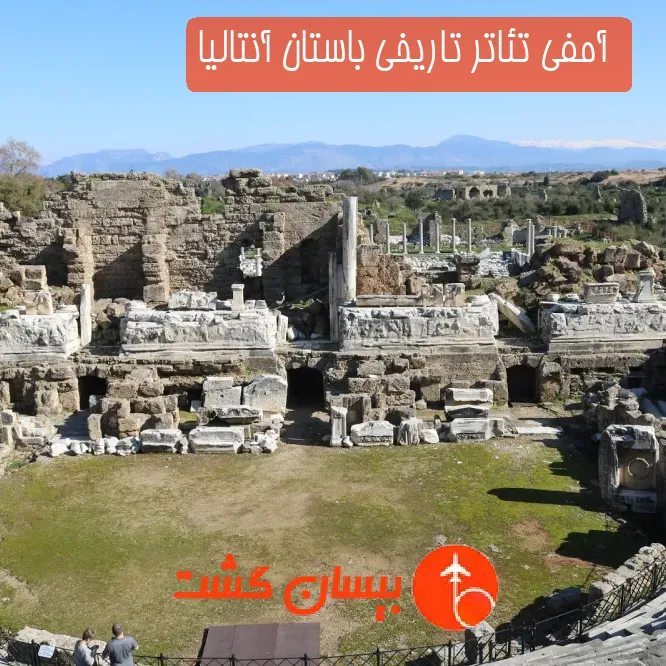  آمفی تئاتر تاریخی باستان آنتالیا
