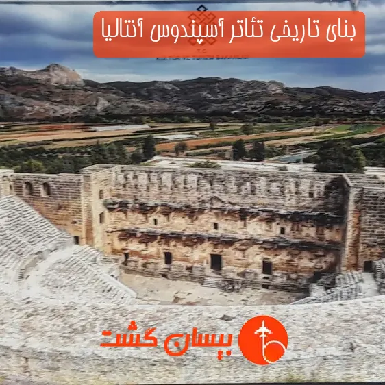 بنای تاریخی تئاتر آسپندوس آنتالیا