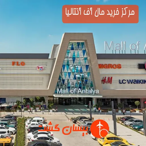 مرکز خرید مال آف آنتالیا