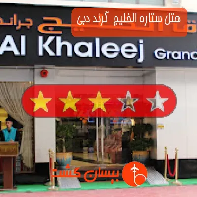 هتل سه ستاره ستاره الخلیج گرند دبی