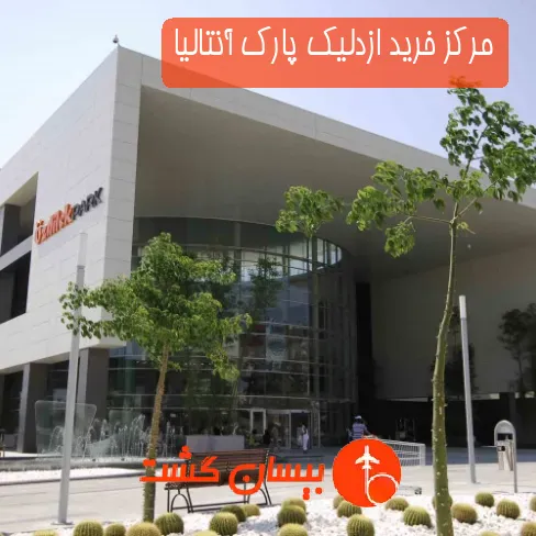 مرکز خرید ازدلیک پارک آنتالیا