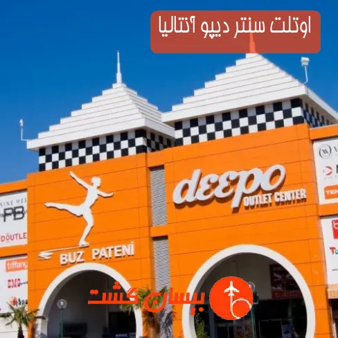 اوتلت سنتر دیپو آنتالیا