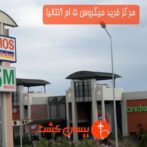 مرکز خرید میگروس 5 ام آنتالیا