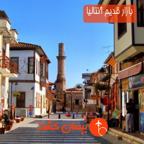 بازار قدیم آنتالیا