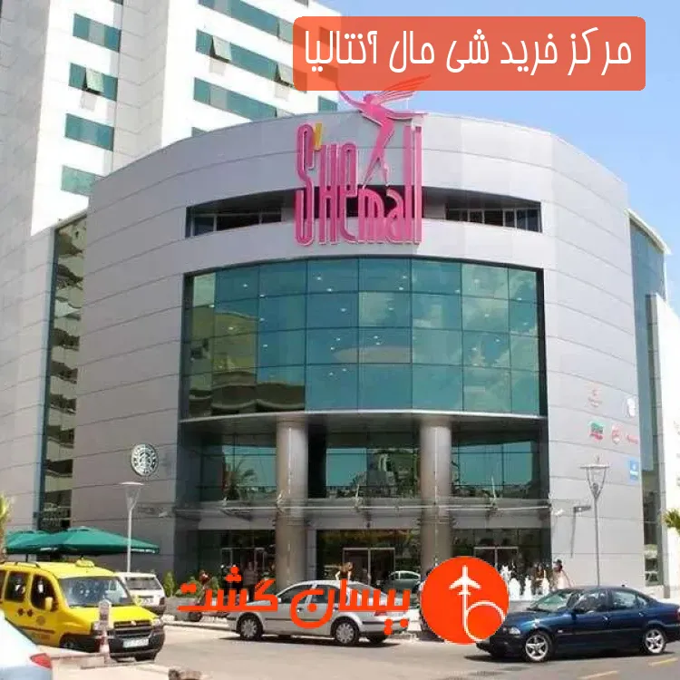 مرکز خرید شی مال آنتالیا