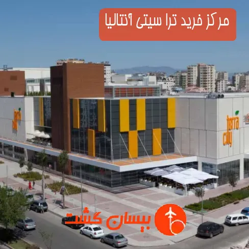 مرکز خرید ترا سیتی آنتالیا