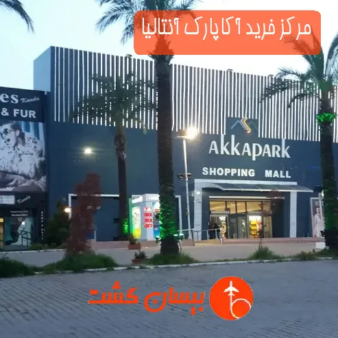 مرکز خرید آکاپارک آنتالیا