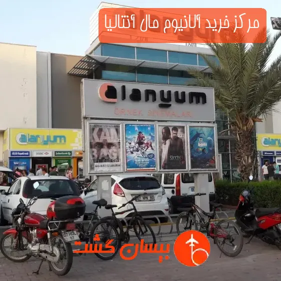 مرکز خرید آلانیوم مال آنتالیا