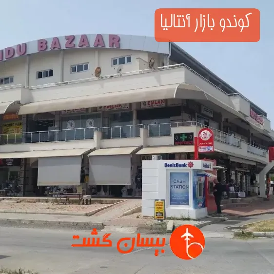 کوندو بازار آنتالیا