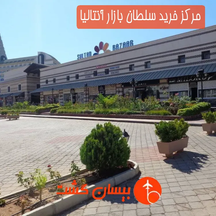 مرکز خرید سلطان بازار آنتالیا