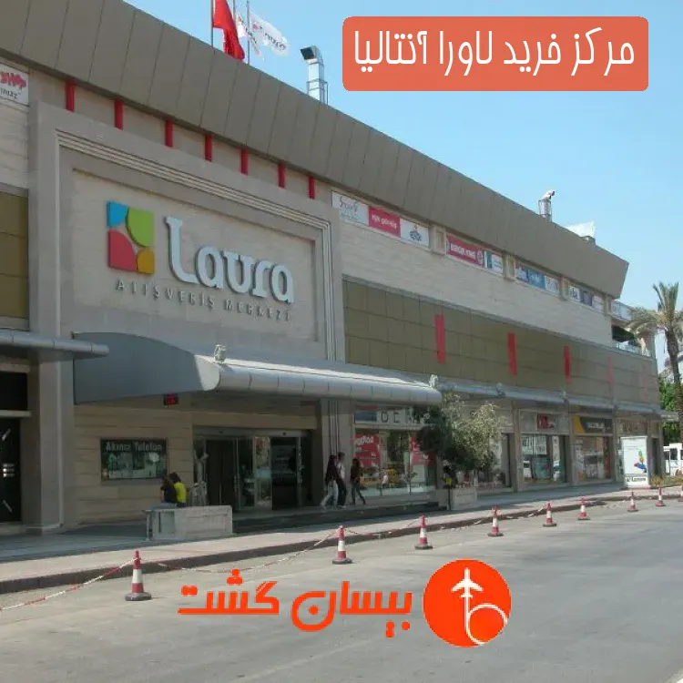 مرکز خرید لاورا آنتالیا
