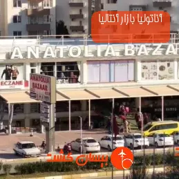 آناتولیا بازار آنتالیا