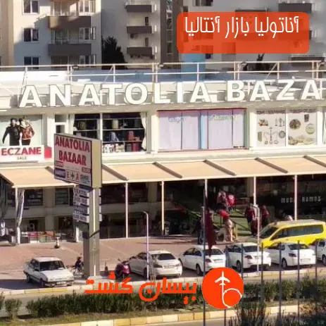 آناتولیا بازار آنتالیا