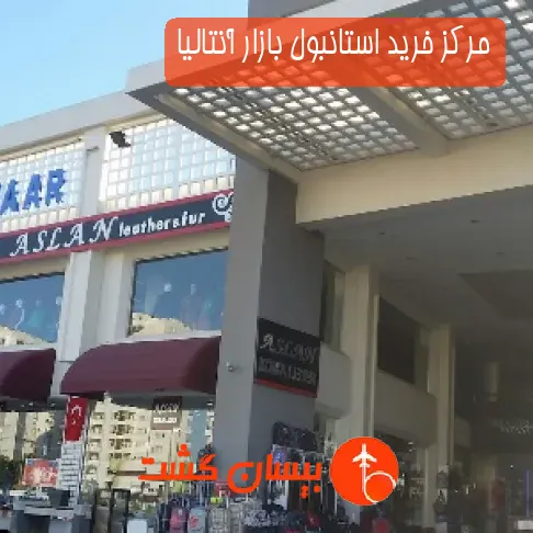 مرکز خرید استانبول بازار آنتالیا