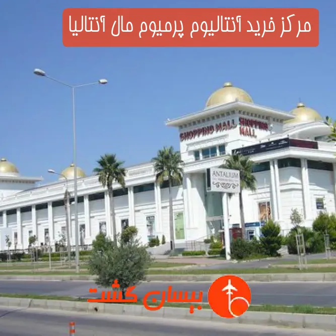 مرکز خرید آنتالیوم پرمیوم مال آنتالیا