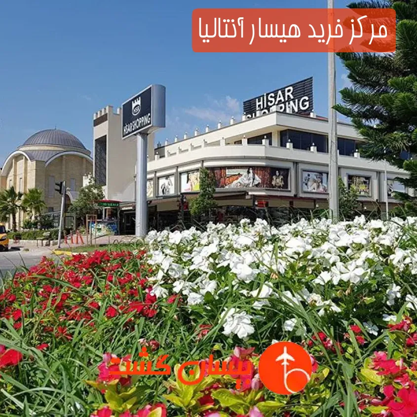 مرکز خرید هیسار آنتالیا