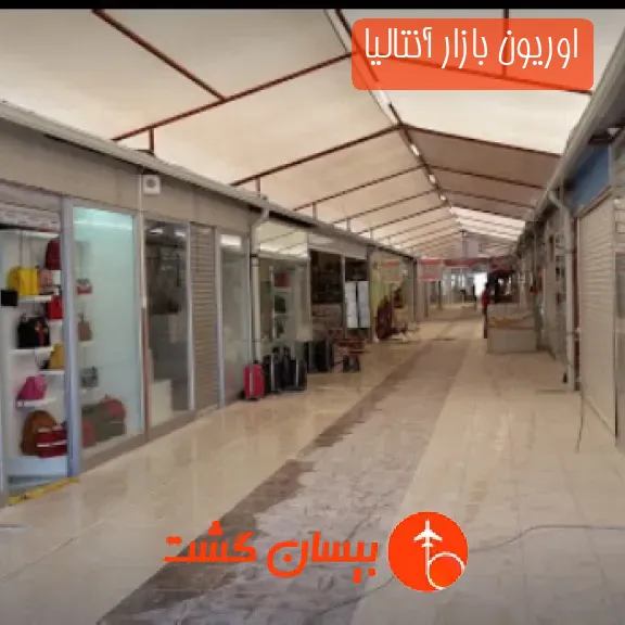 اوریون بازار آنتالیا