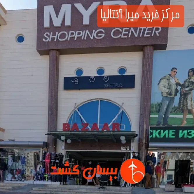مرکز خرید میرا آنتالیا