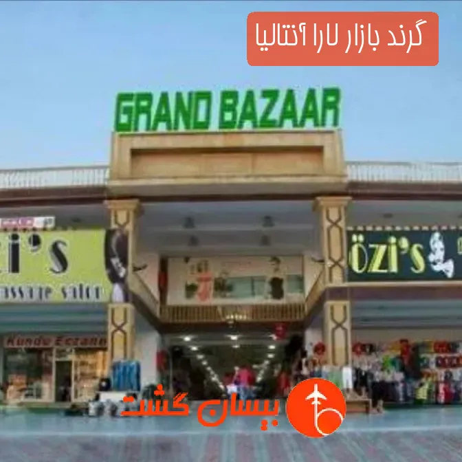 گرند بازار لارا آنتالیا