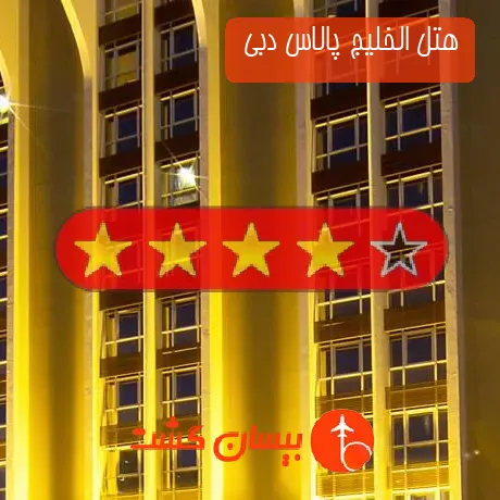 هتل 4 ستاره الخلیج پالاس دبی 
