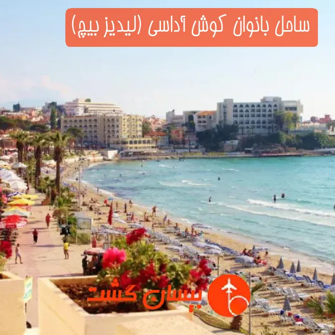 ساحل بانوان کوش آداسی (لیدیز بیچ)