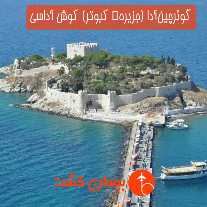 گوئرچین‌آدا (جزیرهٔ کبوتر) کوش آداسی
