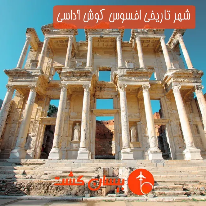 شهر تاریخی افسوس کوش آداسی