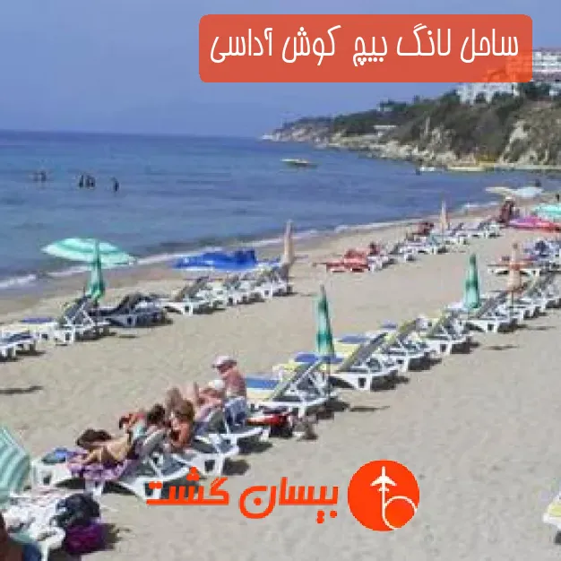 ساحل لانگ بیچ کوش آداسی