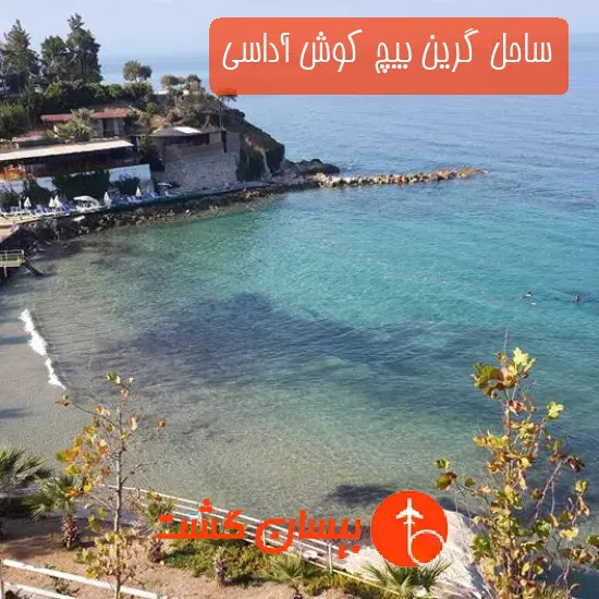 ساحل گرین بیچ کوش آداسی