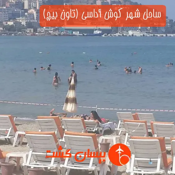 ساحل شهر کوش آداسی (تاون بیچ)