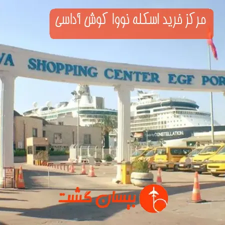 مرکز خرید اسکله نووا کوش آداسی