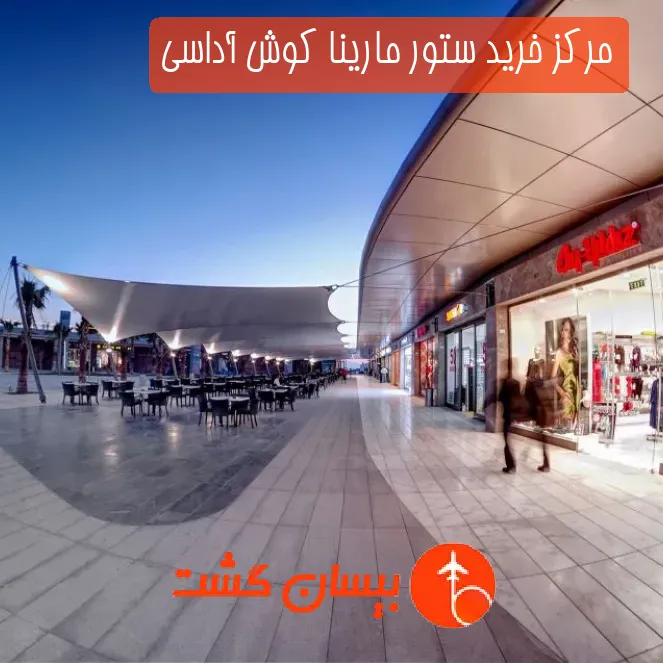 مرکز خرید ستور مارینا کوش آداسی