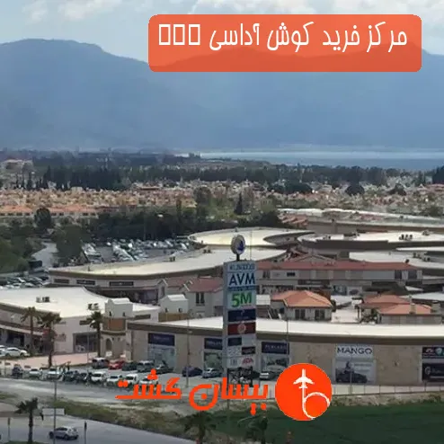 مرکز خرید کوش آداسی AVM
