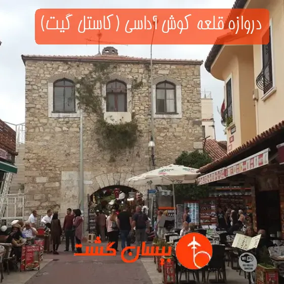 دروازه قلعه کوش آداسی (کاستل گیت)