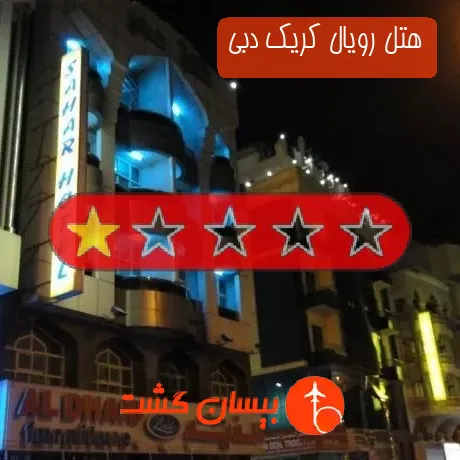 هتل تک ستاره رویال کریک دبی