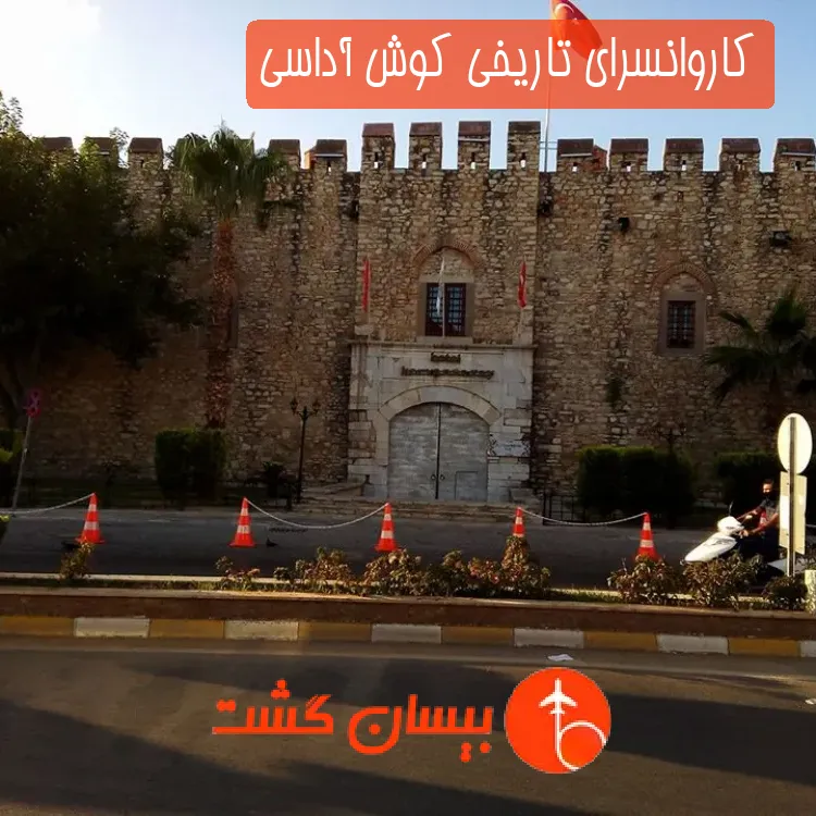 کاروانسرای تاریخی کوش آداسی