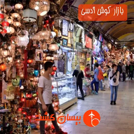 بازار کوش آدسی