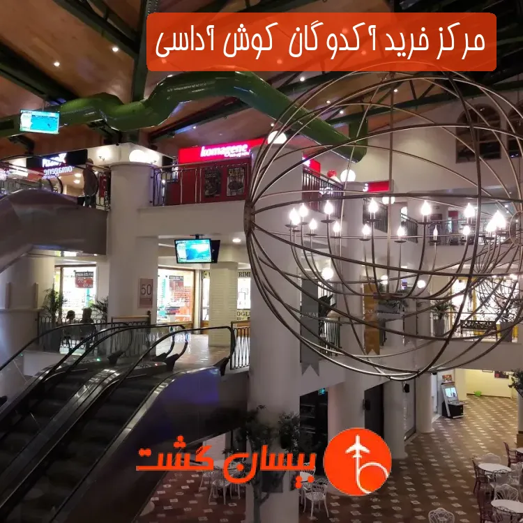 مرکز خرید آکدوگان کوش آداسی
