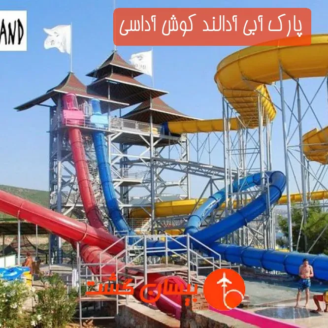 پارک آبی آدالند کوش آداسی