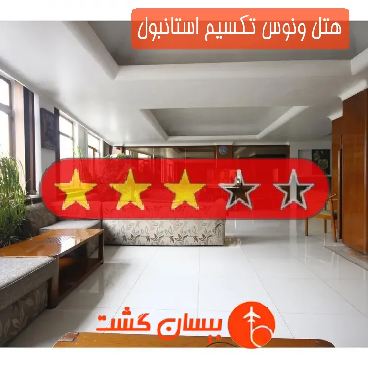 هتل سه ستاره ونوس تکسیم استانبول