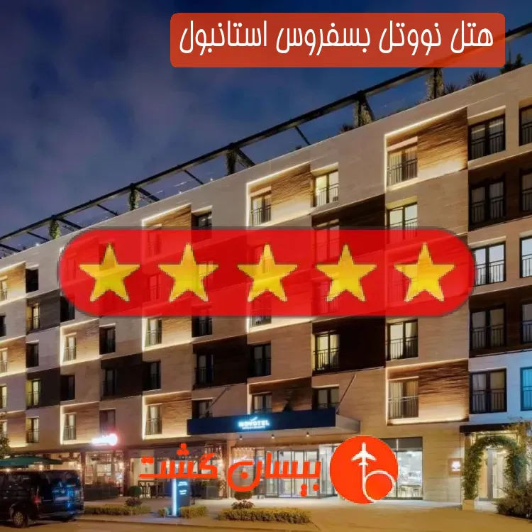 هتل پنج ستاره نووتل بسفروس استانبول