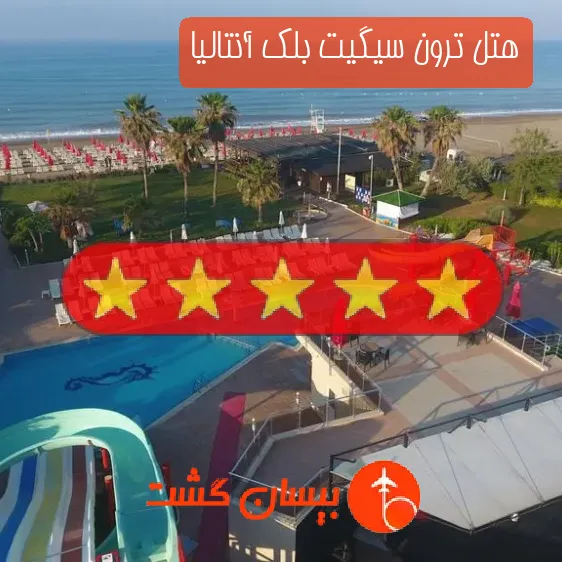 هتل پنج ستاره ترون سیگیت بلک آنتالیا