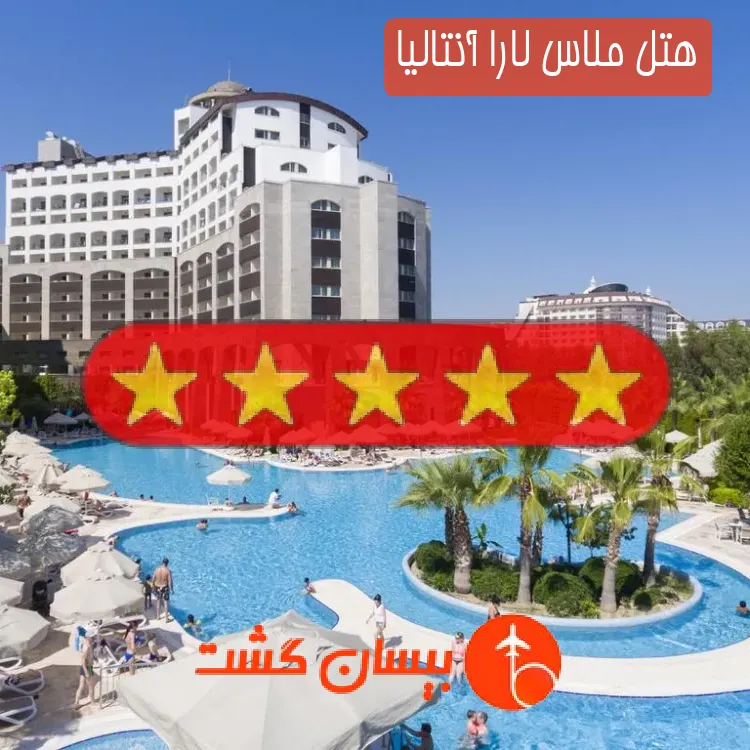 هتل پنج ستاره ملاس لارا آنتالیا