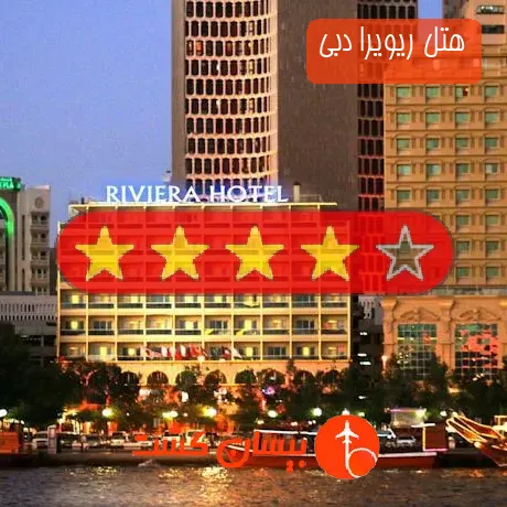 هتل 4 ستاره ریویرا دبی