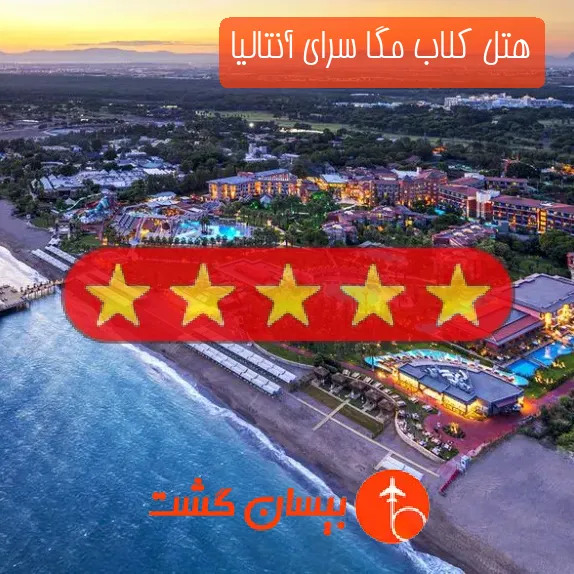 هتل پنج ستاره کلاب مگا سرای آنتالیا
