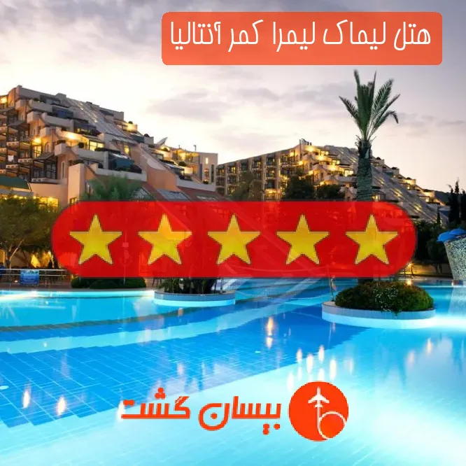 هتل پنج ستاره لیماک لیمرا کمر آنتالیا